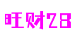 旺财28官网-追求健康,你我一起成长